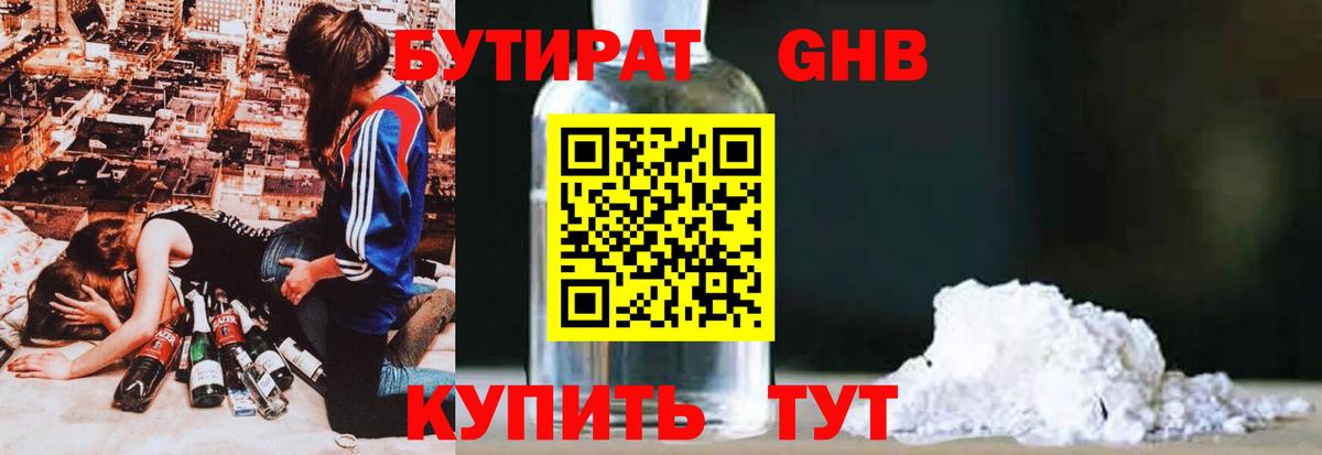 Бутират GHB Бутурлиновка